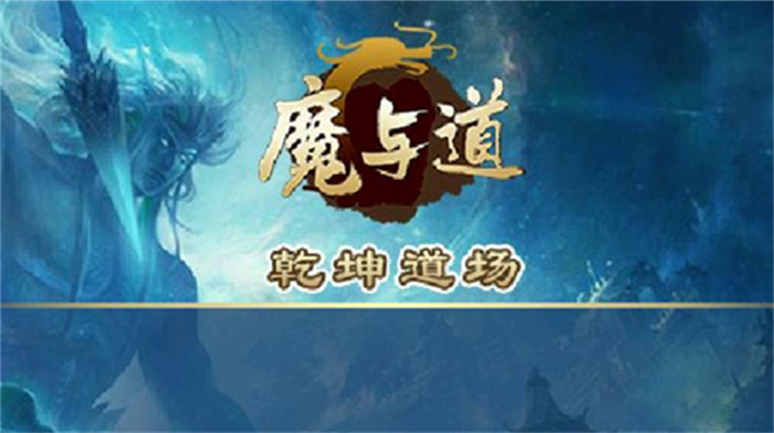 魔与道