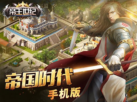 帝王世纪官方正版手游