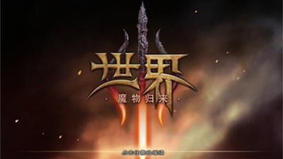 世界3魔物归来ios官方正版下载
