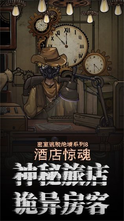 密室逃脱绝境系列8酒店惊魂官方正版下载