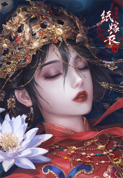 纸嫁衣4红丝缠官方正版下载