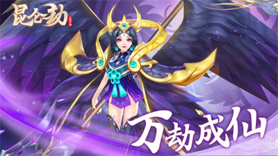 昆仑劫ios版