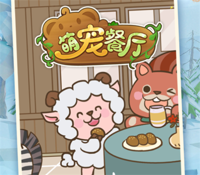 萌宠餐厅官方正版下载