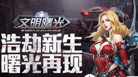 文明曙光