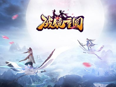 破镜重圆