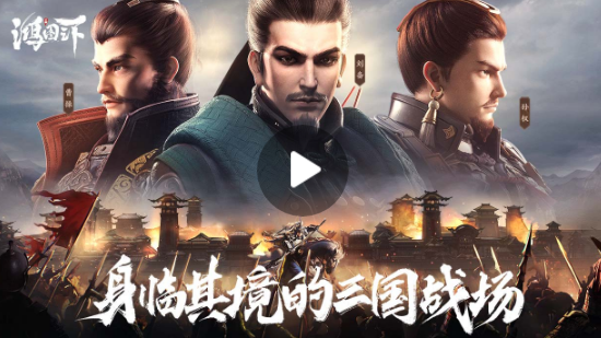 鸿图之下手游