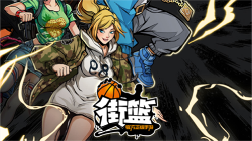 街篮手游官方正版