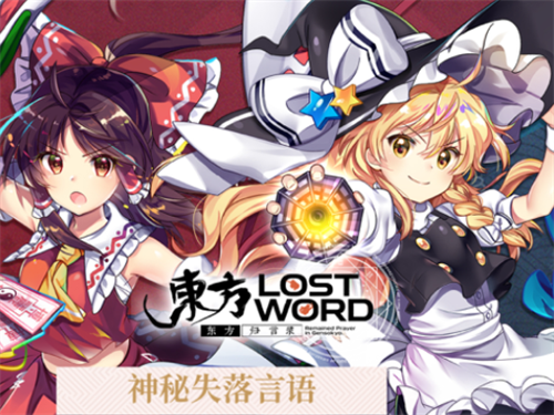 东方归言录iOS下载安装
