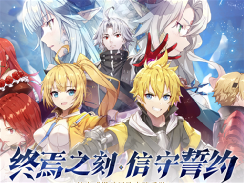 终焉誓约手游iOS版 终焉誓约手游iOS版