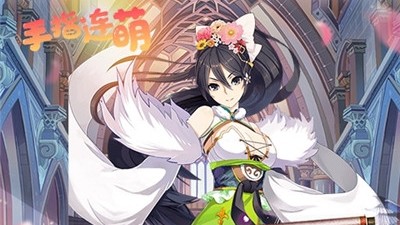 手指连萌