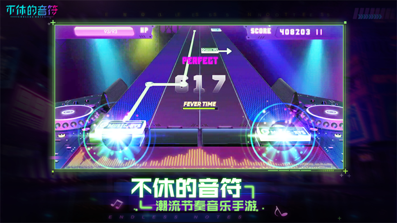 不休的音符官方正版