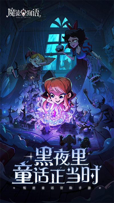 魔镜物语手游官方正版