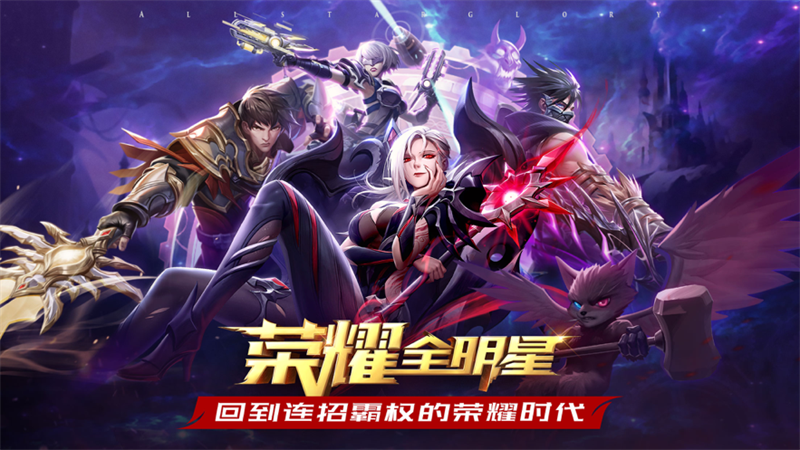 荣耀全明星手游iOS版