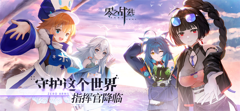 零之战线官方正版