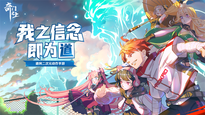 奇门之上手游安卓正版下载