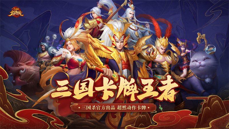 三国杀名将传官方正版