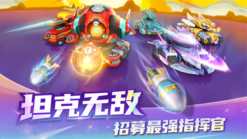 坦克无敌手游官方正版
