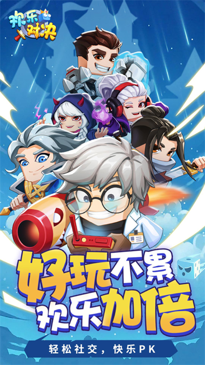 欢乐对决手游官方正版