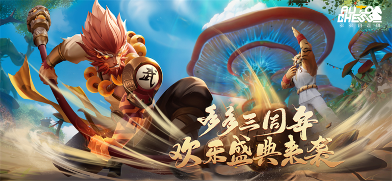 多多自走棋ios版