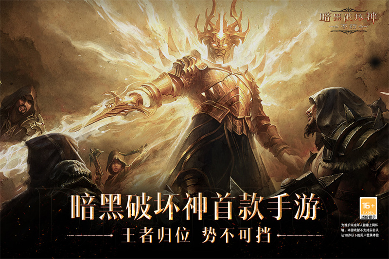 暗黑破坏神不朽手游官方版