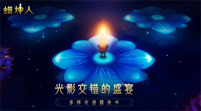 蜡烛人官方正版下载