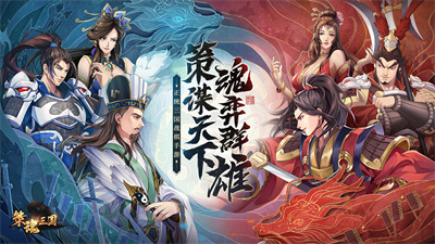 策魂三国官方正版下载
