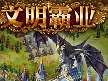 文明霸业手游