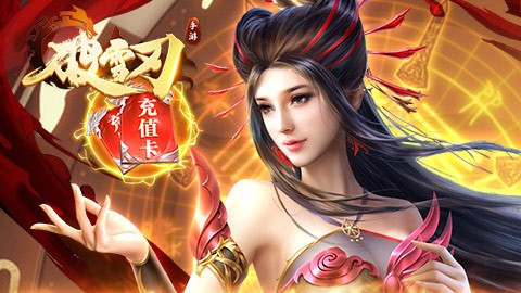 破雪刃红包版
