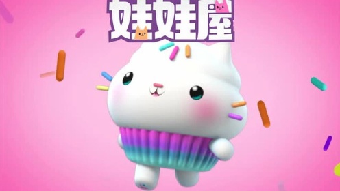 盖比的娃娃屋中文版