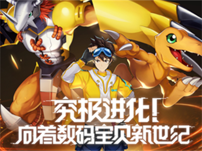 数码宝贝新世纪iOS官方正版下载