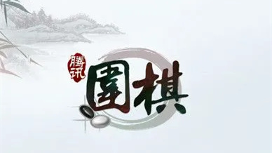 野狐围棋游戏官方下载
