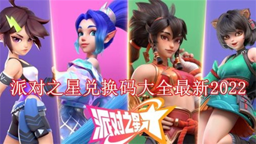 派对之星游戏官方下载