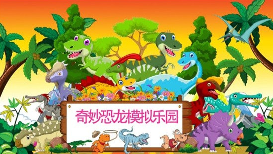 奇妙恐龙模拟乐园游戏安卓官方下载