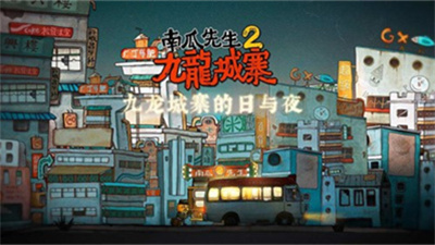 南瓜先生2九龙城寨官方正版下载