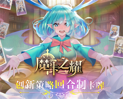 魔卡之耀官方正版下载