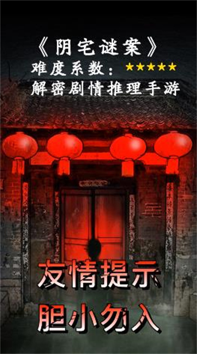 阴宅谜案-国风解谜官方正版下载