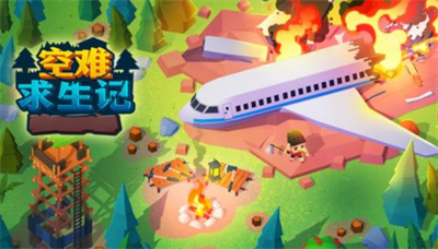 空难求生记官方正版下载