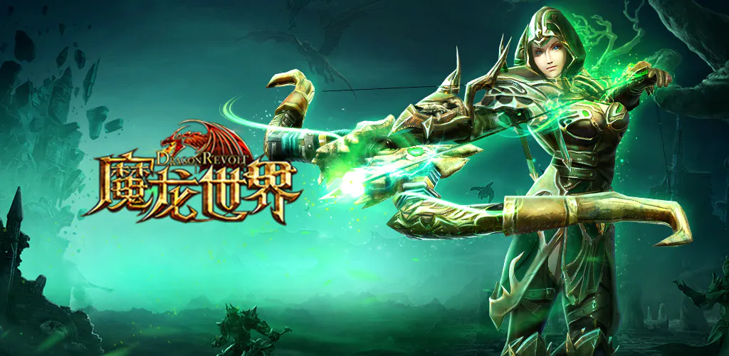 魔龙世界