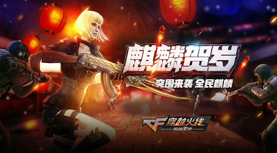 CF手游枪战王者麒麟贺岁苹果版下载