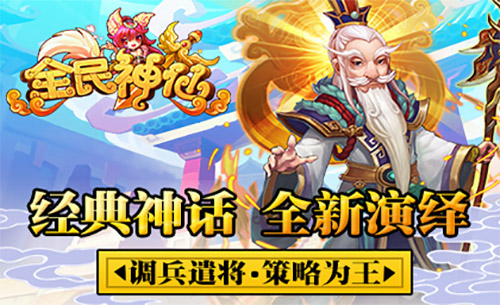 全民神仙挂机