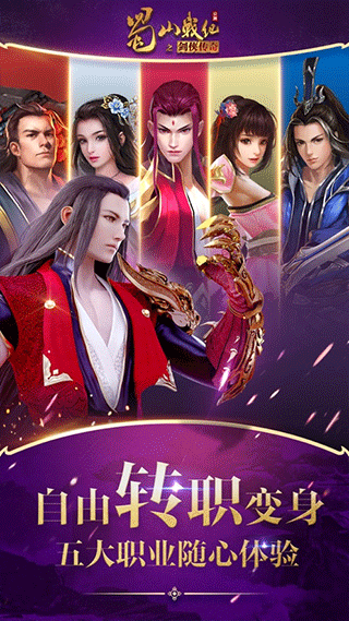 蜀山战纪之剑侠传奇官方下载