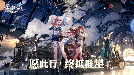 崩坏星穹铁道官方下载