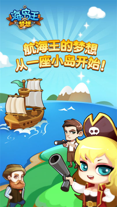 梦想海岛王官方正版下载