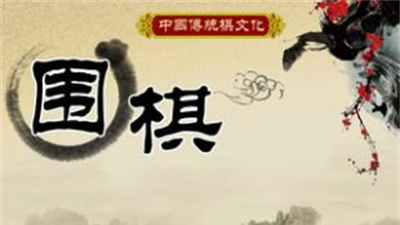 围棋经典版
