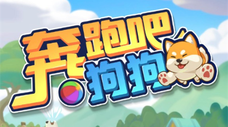 奔跑吧狗狗