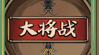 蛐蛐也疯狂