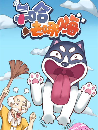 二哈去哪嗨官方正版下载
