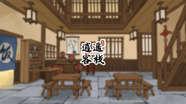 逍遥客栈安卓版下载