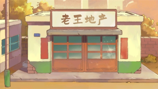 老王的地产梦