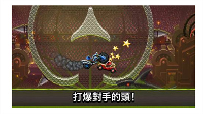撞头赛车